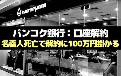 バンコク銀行 口座解約 名義人死亡で解約に100万円掛かる バンコクで修業中