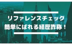 簡単にばれる経歴詐称 リファレンスチェック 外資系転職して稼ぐ バンコクで修業中